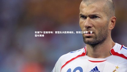 熊猫TV-篮板球场：雷霆队大胜黄蜂队，取得三连胜，雷霆对黄蜂