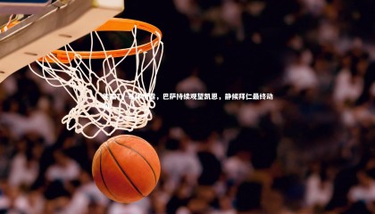 熊猫TV-每体透露，巴萨持续观望凯恩，静候拜仁最终动向