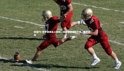 熊猫TV-意甲战绩出人意料，劲旅遭遇惨败下场，德甲劲旅