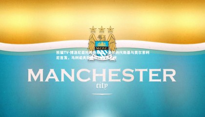 熊猫TV-博洛尼亚对阵热那亚，贝尔纳代斯基与奥尔索利尼首发，马利诺夫斯基和科隆博出战