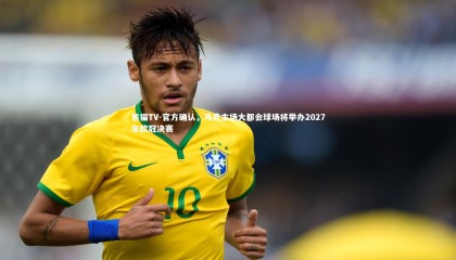 熊猫TV-官方确认，马竞主场大都会球场将举办2027年欧冠决赛