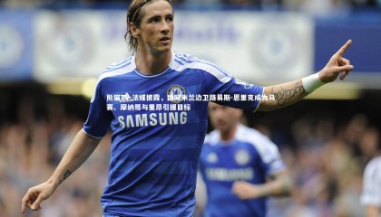 熊猫TV-法媒披露，国际米兰边卫路易斯-恩里克成为马赛、摩纳哥与里昂引援目标