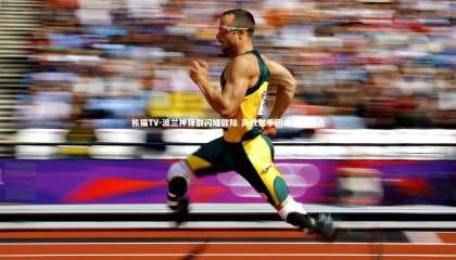 熊猫TV-波兰神锋群闪耀欧陆 高效射手团成赛事焦点