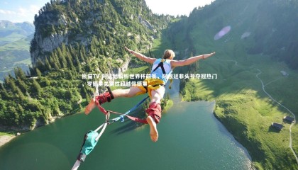 熊猫TV-阿达尼解析世界杯前景，阿根廷非头号夺冠热门，罗德里关键性超越佩德里