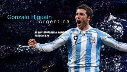 熊猫TV-那不勒斯队主场战胜勒切，取得宝贵三分，那不勒斯队员主力