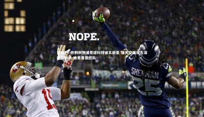 熊猫TV-热刺利物浦竞逐科特迪瓦新星 瑞天空曝双方深度接触扬-迪奥曼德团队