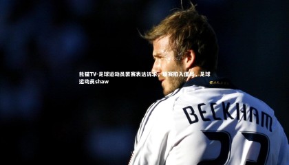 熊猫TV-足球运动员罢赛表达诉求，联赛陷入僵局，足球运动员shaw