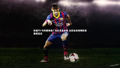 熊猫TV-马布里再显广东队克星本色 北控全员拼搏彰显敢赢信念