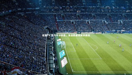 熊猫TV-实力平分秋色，角逐胜者将笑到最后