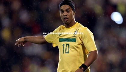 熊猫TV-全运会U18男足赛事激情揭幕 东道主勇夺开门红