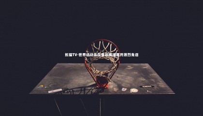 熊猫TV-世界运动员在奥运赛场展开激烈角逐