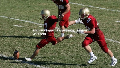 熊猫TV-风暴中的西甲，多支劲旅深陷泥潭，主帅们于压力中寻觅曙光