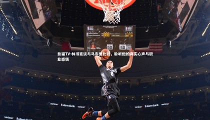 熊猫TV-林书豪谈与马布里比较，聆听他的真实心声与职业感悟