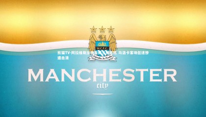 熊猫TV-阿拉维斯主场发威三球完胜 马洛卡客场低迷惨遭击溃