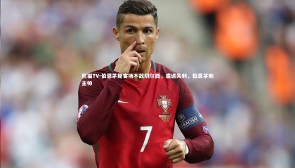 熊猫TV-伯恩茅斯客场不敌切尔西，遭遇失利，伯恩茅斯主帅