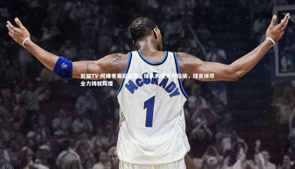 熊猫TV-阿隆索赛后盛赞，球队表现无可指摘，球员拼尽全力铸就辉煌