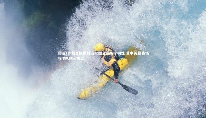 熊猫TV-戴奇称零封波尔图足见防守韧性 重申英超赛场为球队核心焦点