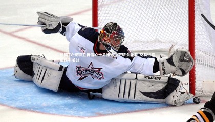 熊猫TV-安特卫普信心十足推进拉芒转会曼联 交易进程加快引关注