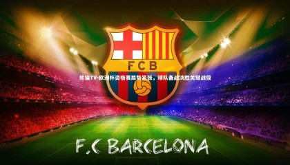 熊猫TV-欧洲杯资格赛局势紧张，球队备战决胜关键战役