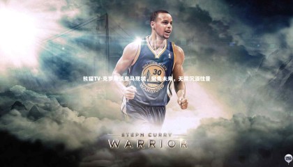 熊猫TV-克罗斯谈皇马现状，聚焦未来，无需沉湎往昔