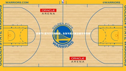 熊猫TV-亚马尔恋情稳固，女友与家人融洽破分手传闻