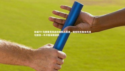 熊猫TV-马德里竞技进攻端陷入低迷，锋线球员集体失准引担忧—马卡报深度剖析