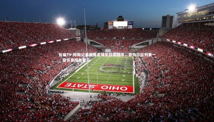 熊猫TV-阿斯记者披露金球奖投票顺序，亚马尔位列第一，登贝莱排在第三