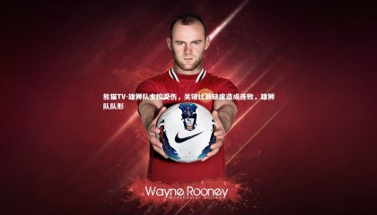 熊猫TV-雄狮队主控受伤，关键比赛缺席造成连败，雄狮队队形