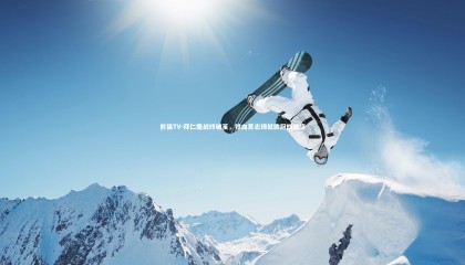 熊猫TV-拜仁鏖战终破茧，铁血意志铸就欧冠四强席