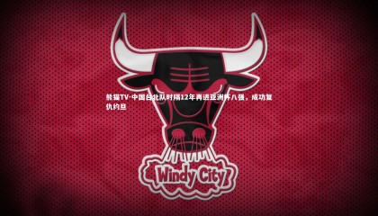 熊猫TV-中国台北队时隔12年再进亚洲杯八强，成功复仇约旦