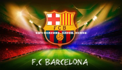 熊猫TV-切尔西逆袭晋级，挺进欧冠强，切尔西争冠