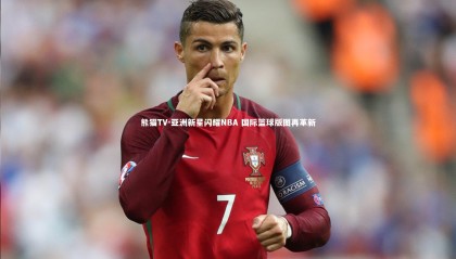 熊猫TV-亚洲新星闪耀NBA 国际篮球版图再革新