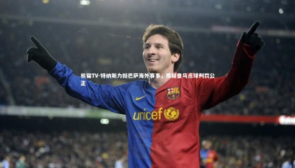 熊猫TV-特纳斯力挺巴萨海外赛事，质疑皇马点球判罚公正