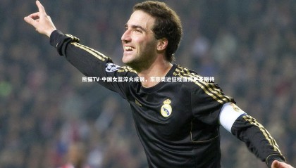 熊猫TV-中国女篮淬火成钢，东京奥运征程值得更多期待