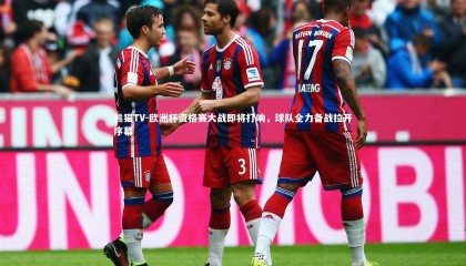 熊猫TV-欧洲杯资格赛大战即将打响，球队全力备战拉开序幕