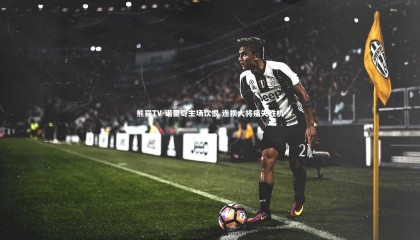 熊猫TV-诺里奇主场饮恨 连损大将痛失胜机