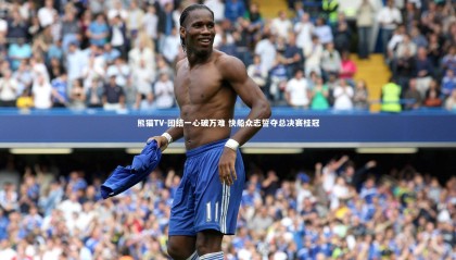 熊猫TV-团结一心破万难 快船众志誓夺总决赛桂冠