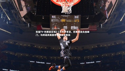 熊猫TV-热那亚主场2-1力克萨索洛，厄斯蒂高头槌破门，马利诺夫斯基世界波锁定胜局