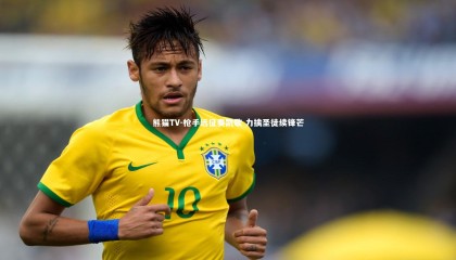 熊猫TV-枪手远征奏凯歌 力擒圣徒续锋芒