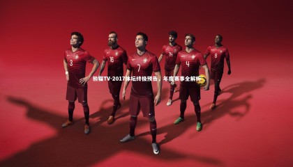 熊猫TV-2017体坛终极预告，年度赛事全解析