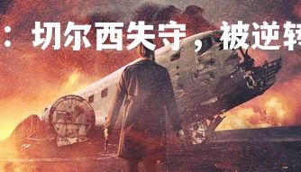 熊猫TV-改写为：切尔西失守，被逆转战，切尔西right to play