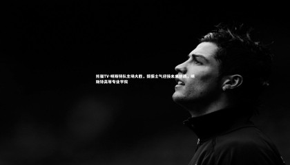 熊猫TV-明斯特队主场大胜，提振士气迎接未来挑战，明斯特高等专业学院