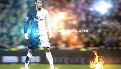 熊猫TV-亚洲杯篮球赛，东道主强势晋级四强，本土浪潮重塑赛事格局