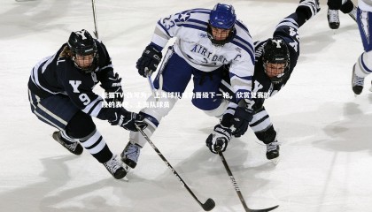 熊猫TV-改写为：上海球队成功晋级下一轮，欣赏复赛阶段的表现，上海队球员