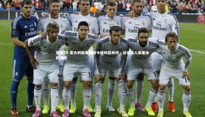 熊猫TV-意大利新晋国脚卡维利亚疾呼，战争是人类集体的溃败