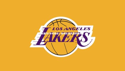 熊猫TV-补时绝杀！徐州队惊天逆转扬州队