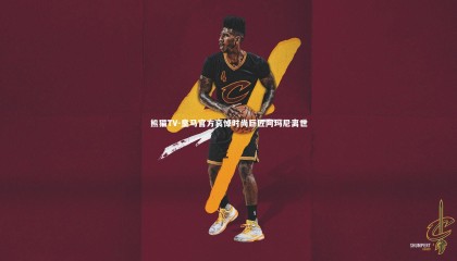 熊猫TV-皇马官方哀悼时尚巨匠阿玛尼离世