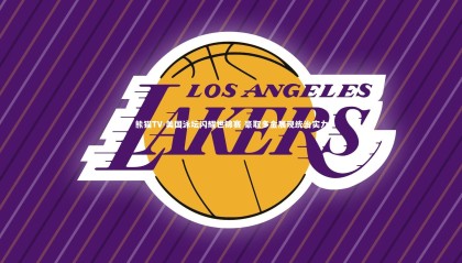 熊猫TV-美国泳坛闪耀世锦赛 豪取多金展现统治实力