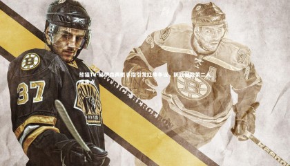 熊猫TV-赫伊森两根手指引发红牌争议，防线倒数第二人成焦点