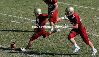 熊猫TV-莱斯特城迎战劲敌，逆袭曙光初现？